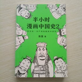 半小时漫画中国史2