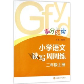 高分閱讀?小學(xué)語(yǔ)文讀寫(xiě)周周練（2年級(jí).上）