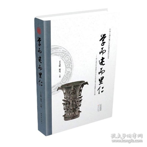 学而述而里仁--李伯谦先生从事教学考古60周年暨学术思想研讨会文集(精)/中华之源与嵩山文明研究