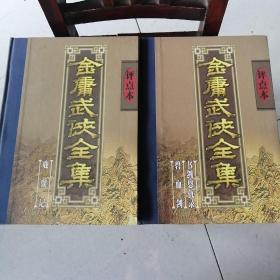 金庸武侠全集 评点本（1.8两册合售）