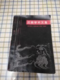 汉画学术文集