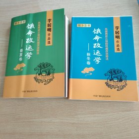 饿命改运学，春夏秋冬二卷