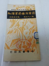 烟叶及卷烟业须知‘现代经济研究所商品丛书’（张一凡主编，张肖梅校订，中华书局 民国三十七年 1948年初版）2024.1.20日上