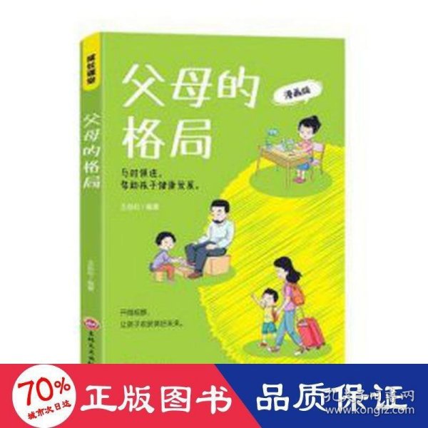 父母的格局 家庭教育书籍一本给父母的全新“格局养育”指南