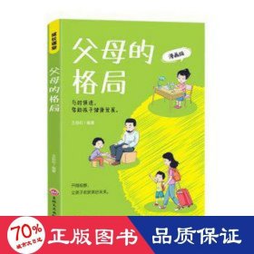 父母的格局 家庭教育书籍一本给父母的全新“格局养育”指南