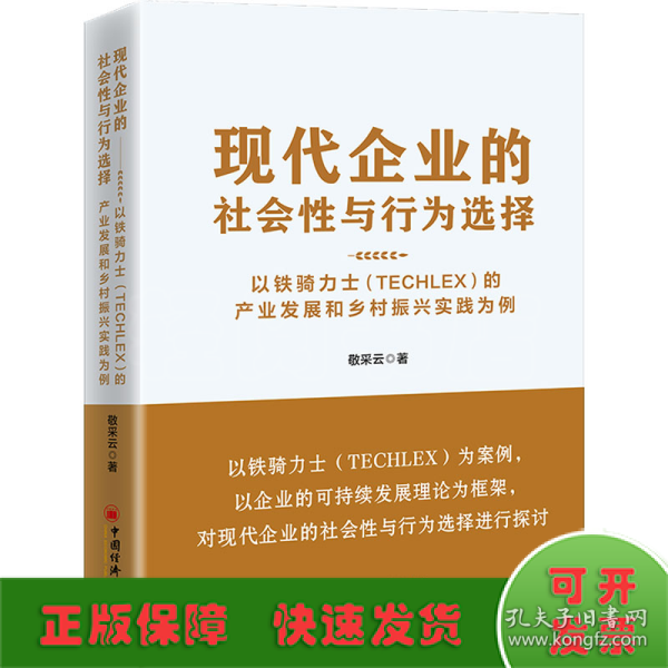 现代企业的社会性与行为选择：以铁骑力士（TECHLEX）的产业发展和乡村振兴实践为例