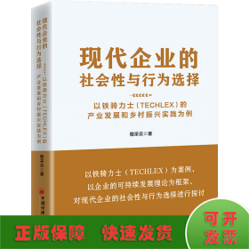 现代企业的社会性与行为选择：以铁骑力士（TECHLEX）的产业发展和乡村振兴实践为例