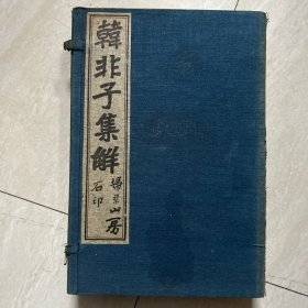 民国扫叶山房《韩非子集解》一函六册20卷全 大量批注 有印章