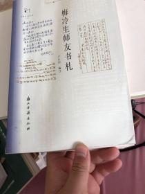 近现代书信丛刊梅冷生师友书札