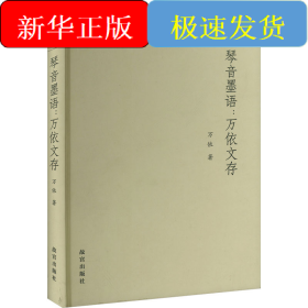 琴音墨語:萬依文存