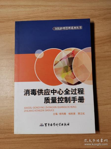 医院护理管理系列丛书：消毒供应中心全过程质量控制手册