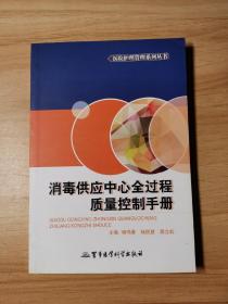 医院护理管理系列丛书：消毒供应中心全过程质量控制手册