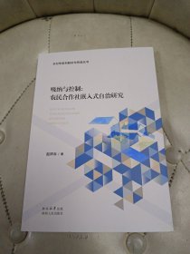 吸纳与控制：农民合作社嵌入式自治研究