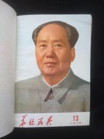 华北民兵 1975年第13.14.15.16.17.18.19.20.21.22.23.24期 合订本