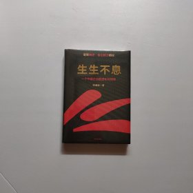 生生不息：一个中国企业的进化与转型（教科书级的方法论和实践策略！雷军亲述&亲序 金山官方授权！还原中国移动互联网10年）《未开封》