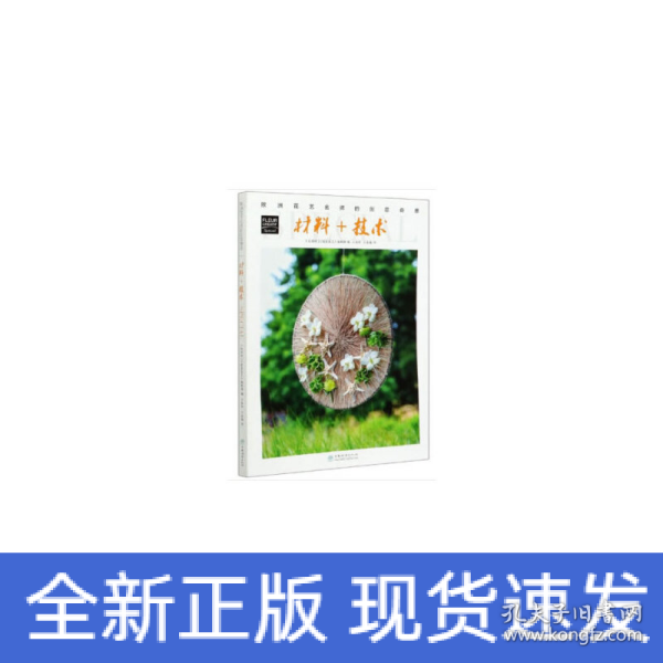 材料+技术/欧洲花艺名师的创意奇思