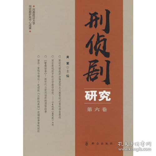 刑侦剧研究（第六卷）