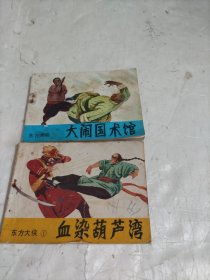 连环画： 血染葫芦湾.东方大侠第一集；大闹国术馆.东方大侠第三集 85年一版一印