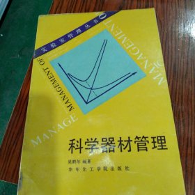 科学器材管理