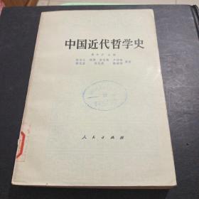 中国近代哲学史