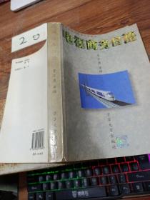 中央電視臺教育節(jié)目用書 電視商務日語
