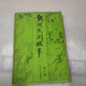 热河民间故事 热河文艺增刊 第三辑