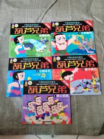 中国经典获奖童话： 葫芦兄弟 连心伏妖全五册合售