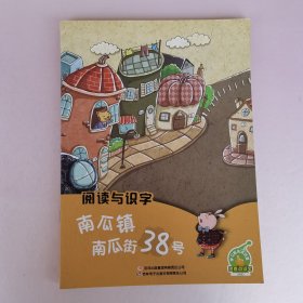 阅读与识字 南瓜镇南瓜街39号 鲨鱼菜园小猫维拉和山姆叔叔，蛤蟆的明信片，不一样的冬天，小精灵变变变（6本合售，无光盘）