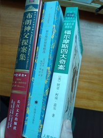 福尔摩斯四大奇案（血字的研究、恐怖谷、四签名、巴斯克维尔的猎犬 九五品）、福尔摩斯探案精选（九品）、布朗神父探案集（九五品）3册