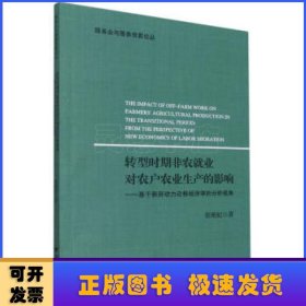 转型时期非农就业对农户农业生产的影响--基于新劳动力迁移经济学的分析视角/服务业与服务贸易论丛