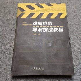 戏曲电影导演技法教程