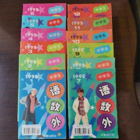 中学生语数外（初中版）1995年 1-12 全年12本，全年全套合售，