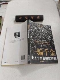 一骗千金：史上十大金融欺诈案