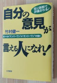 日文书 常に新鲜で评価される!自分の意见が言える人になれ!―言うべきは“ナンバーワン”より“オンリーワン”の内容だ 単行本 竹村 健一  (著)