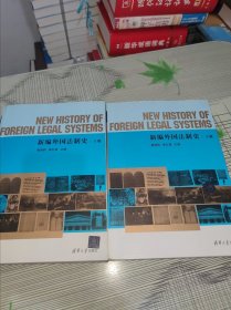 新编外国法制史（上下） 正版原版 书内干净完整 书品弱九品请看图