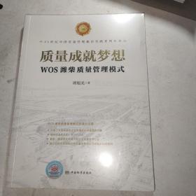 质量成就梦想：WOS潍柴质量管理模式（未拆封）