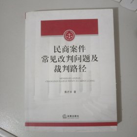 民商案件常见改判问题及裁判路径