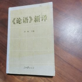 《论语》新译