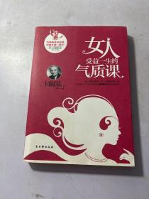 《女人受益一生的气质课》