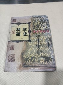 科学简史（品相见图）