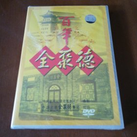 百年全聚德DVD(全新塑封未拆)光盘