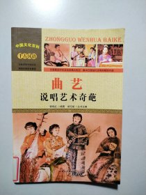 中国文化百科 千古汉语：曲艺 说唱艺术奇葩（彩图版）