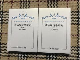 汉译世界学术名著丛书（珍藏本）：政治经济学研究（第一卷、第二卷）（全新未拆封） 品相自鉴