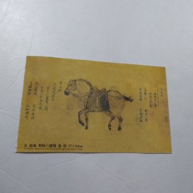 金·赵霖 昭陵六骏图 实寄明信片
