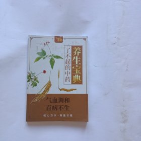 养生宝典了不起的中药