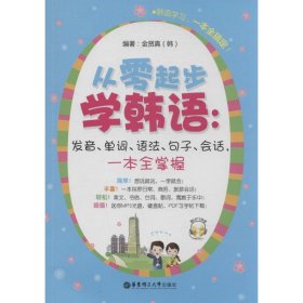 从零起步学韩语：发音、单词、语法、句子、会话，一本全掌握