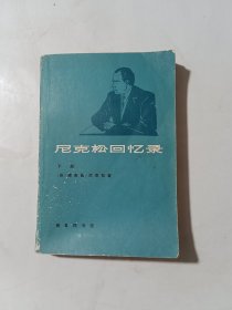 尼克松回忆录（下册）