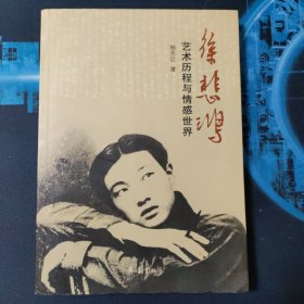 徐悲鸿：艺术历程与情感世界 作者签名 钤印 著名画家 柏庶人上款 附信笺一枚