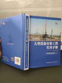 大型设备吊装工程实用手册