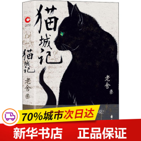 保正版！猫城记9787551139342花山文艺出版社老舍